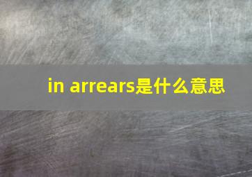 in arrears是什么意思